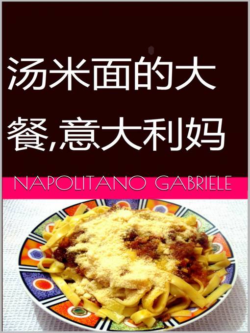 Title details for 汤米面的大餐,意大利妈妈的制作法 by Gabriele Napolitano - Available